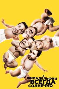 В Филадельфии всегда солнечно 1-17 сезон